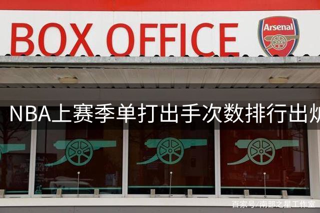 NBA上赛季单打出手次数排行出炉，前三名揭晓
